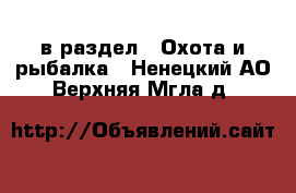  в раздел : Охота и рыбалка . Ненецкий АО,Верхняя Мгла д.